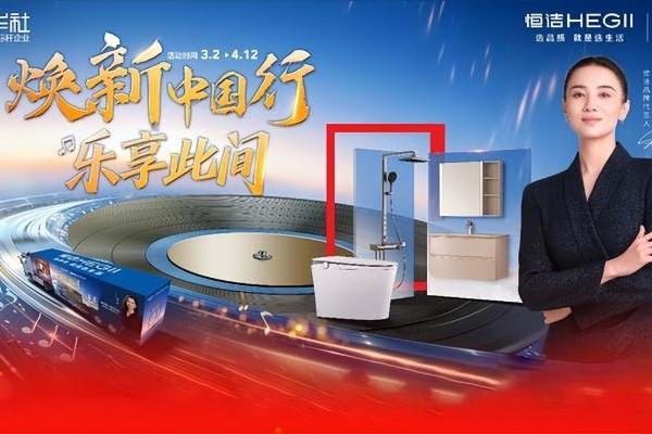 从"焕新中国行 乐享此间" 的跨界升级，看以旧换新提振消费的"恒洁方案" 