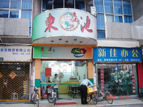 深耕台式便当二十余载，东池便当始总把“为家人做饭”做为门店经营的价值尺度 