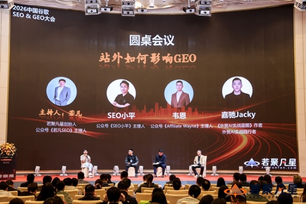 聚焦AI搜索变革：由若聚凡星主办的2026中国谷歌SEO&GEO大会于深圳圆满落幕 