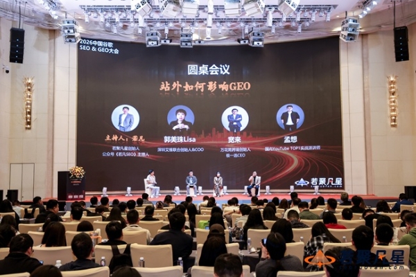 聚焦AI搜索变革：由若聚凡星主办的2026中国谷歌SEO&GEO大会于深圳圆满落幕 
