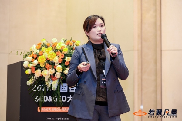 聚焦AI搜索变革：由若聚凡星主办的2026中国谷歌SEO&GEO大会于深圳圆满落幕 