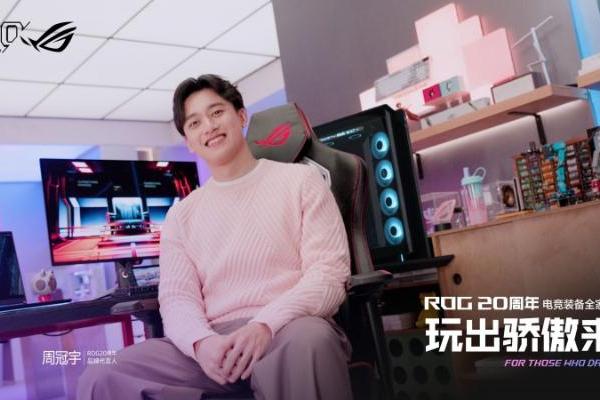正式官宣！周冠宇成为ROG 20周年品牌代言人 