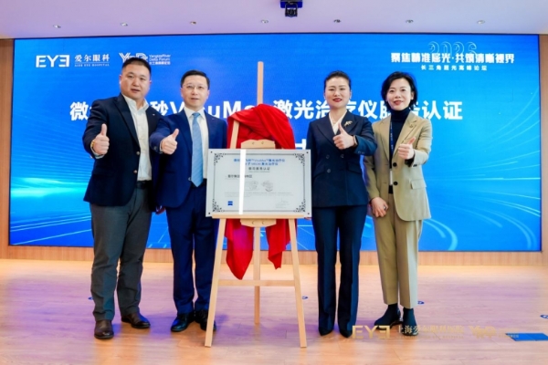 “聚焦精准屈光共筑清晰视界” 2026长三角屈光高峰论坛落幕 