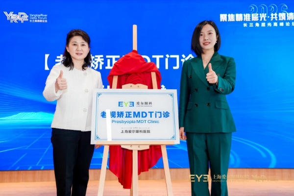 “聚焦精准屈光共筑清晰视界” 2026长三角屈光高峰论坛落幕 