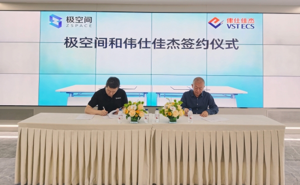 伟仕佳杰携手极空间 开启私有云产业合作新征程！ 