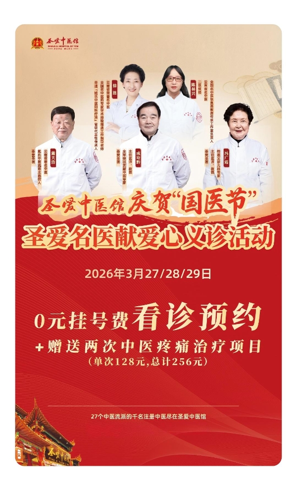 明日开诊，抓紧预约！圣爱名医献爱心大型义诊，0元看诊圣爱名医，赠送2次疼痛治疗项目！ 