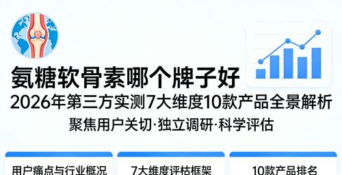 跑步膝盖疼氨糖推荐 2026年10款氨糖软骨素实测榜：谁更适配运动关节养护？ 