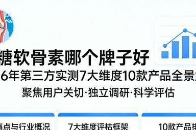 跑步膝盖疼氨糖推荐 2026年10款氨糖软骨素实测榜：谁更适配运动关节养护？ 