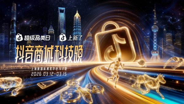 2026“奇点之年”，首届「抖音商城科技晚」有哪些不能错过的看点？ 