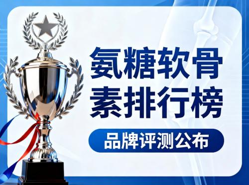 老人吃氨糖软骨素哪个品牌好 2026年中老年氨糖软骨素测评 哪款更适配关节退化人群？ 