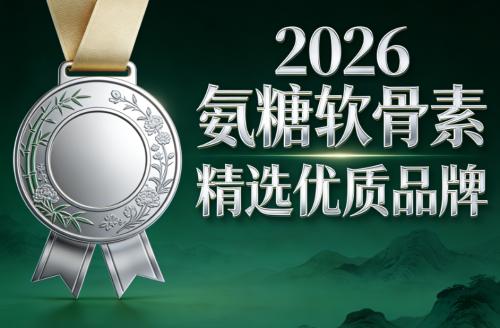 老人吃氨糖软骨素哪个品牌好 2026年中老年氨糖软骨素测评 哪款更适配关节退化人群？ 