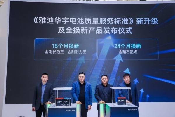 雅迪华宇电池天津展焕新发布：实现“铅钠锂通配”，铅酸服务再升级至15个月换新 