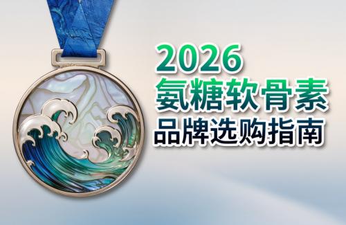 品牌氨糖是哪个牌子 2026年氨糖软骨素白皮书TOP10榜单 中老年/运动族刚需指南 