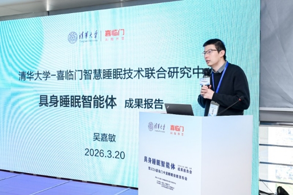 当AI开始服务睡眠，清华与喜临门瞄准“具身智能”新落点 