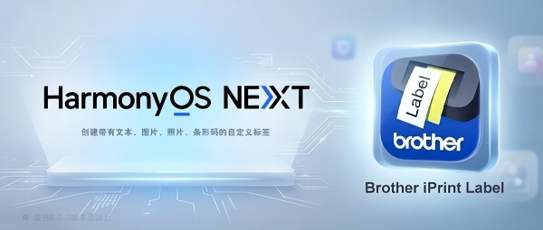 Brother iPrint Label全新适配HarmonyOS NEXT，标识标记体验再升级 