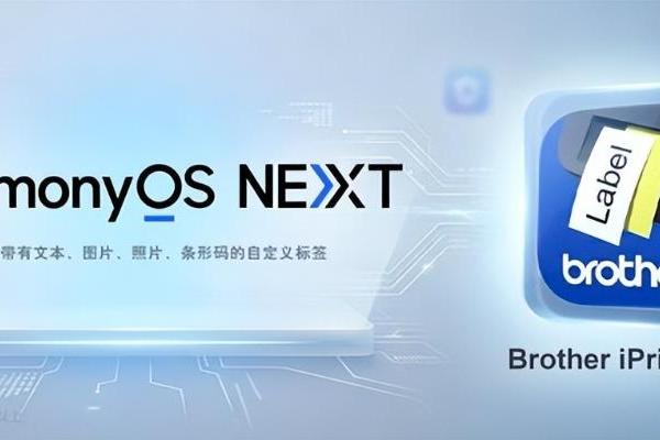 Brother iPrint Label全新适配HarmonyOS NEXT，标识标记体验再升级 