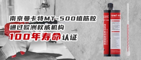 曼卡特打破百年垄断：国产百年级植筋胶的“破冰之路” 
