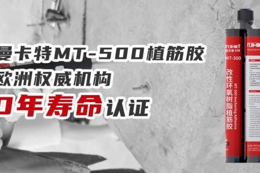 曼卡特打破百年垄断：国产百年级植筋胶的“破冰之路” 