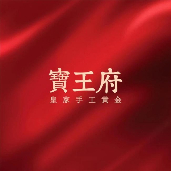 寶王府”三字解：一家金器品牌的文化原力 