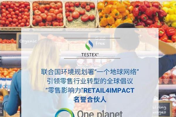 Intertextile精彩回顾| TESTEX 180周年庆典暨加入UNEP Retail4Impact倡议 