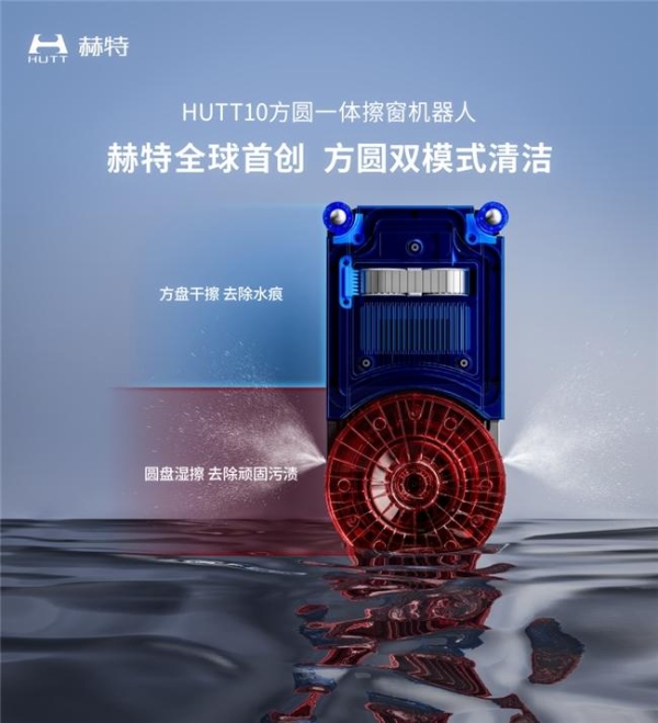 方圆一体，重塑行业！赫特HUTT10擦窗机器人亮相AWE2026 