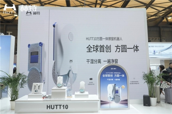 方圆一体，重塑行业！赫特HUTT10擦窗机器人亮相AWE2026 