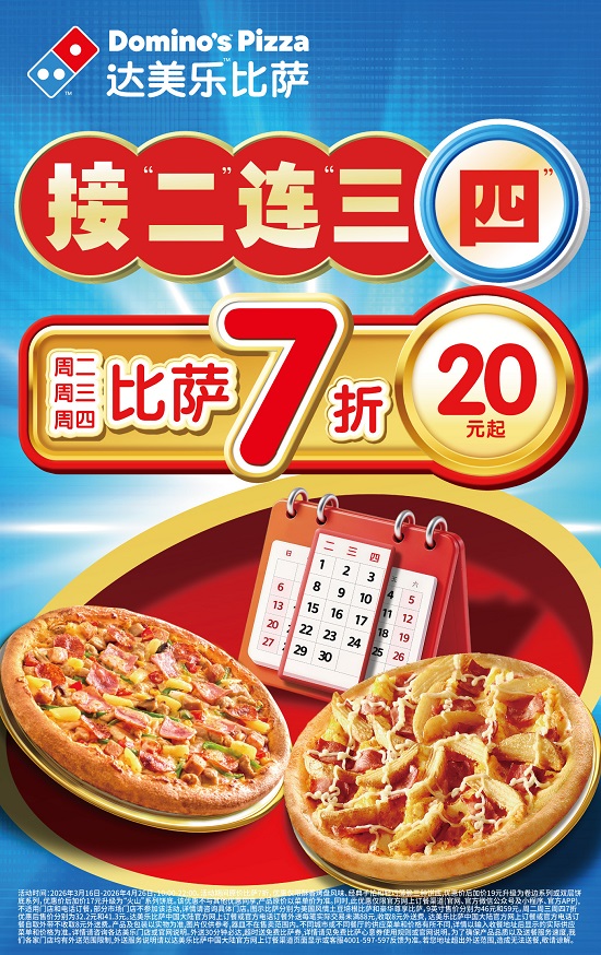 超值扩容，达美乐重磅推出“接二连三四”，比萨7折*福利三天享不停！更有35元比萨、22元面饭惊喜登场！ 