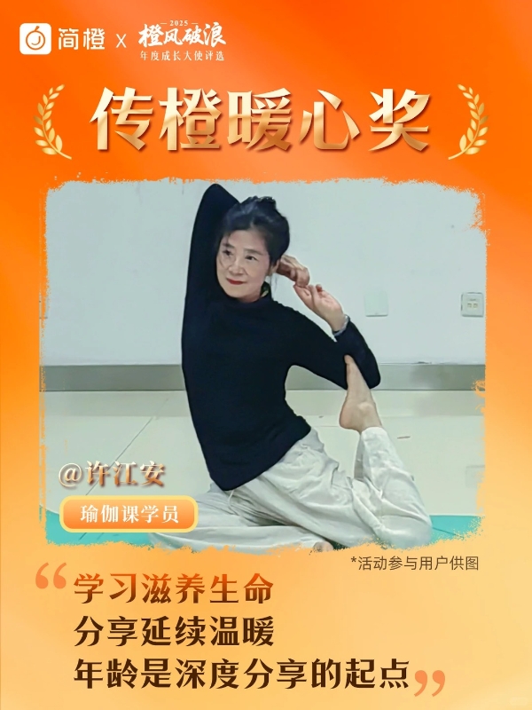 橙暖同行，见证不凡：简橙2025年度成长大使评选完美收官 