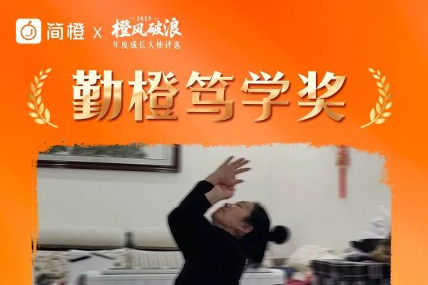 橙暖同行，见证不凡：简橙2025年度成长大使评选完美收官 