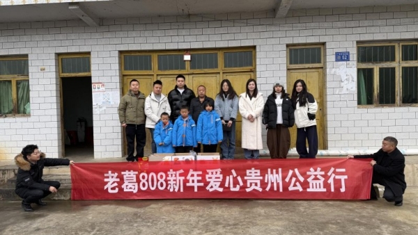 808爱在行动，老葛团队春节前夕赴贵州安顺关爱困境儿童  