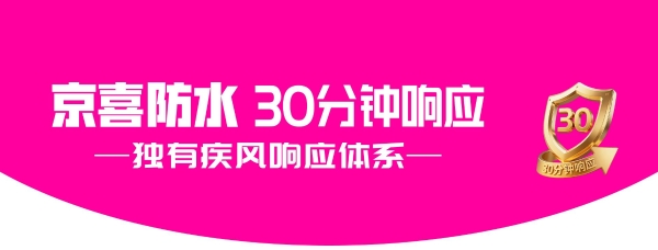 京喜防水30分钟响应，引领防水行业升级新方向 