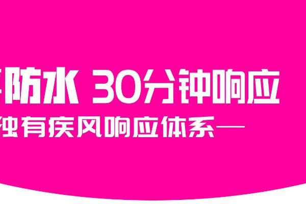 京喜防水30分钟响应，引领防水行业升级新方向 