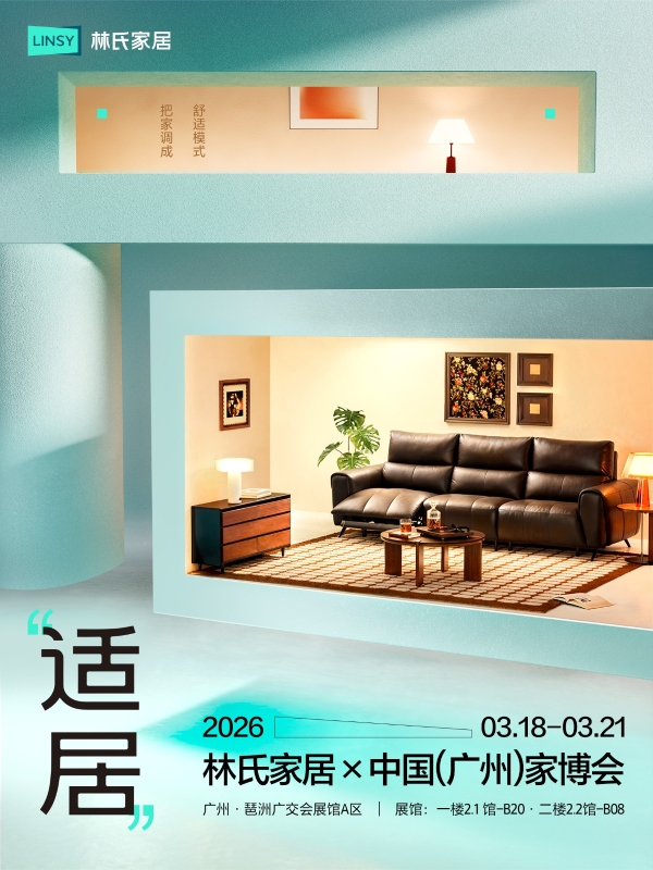 从马年开年爆红到三月亮相，林氏家居开门红后重磅登陆广州家博会 
