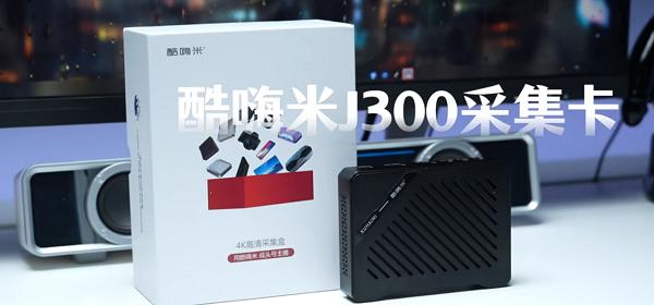 酷嗨米J300| 4K低延迟多平台直播采集卡一卡搞定三大平台同步推流 