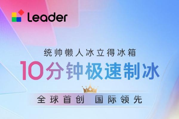 行业唯一！统帅懒人“冰立得”冰箱获轻工业联合会“国际领先”认证 