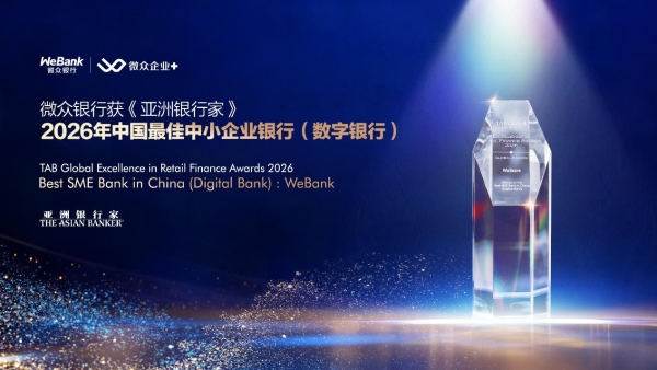 《亚洲银行家》“中国最佳中小企业银行（数字银行）”首奖花落微众银行 