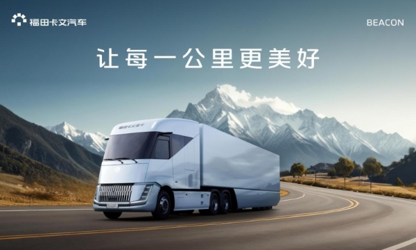原生之力：解密福田卡文重卡BEACON如何重塑新能源重卡的价值逻辑 