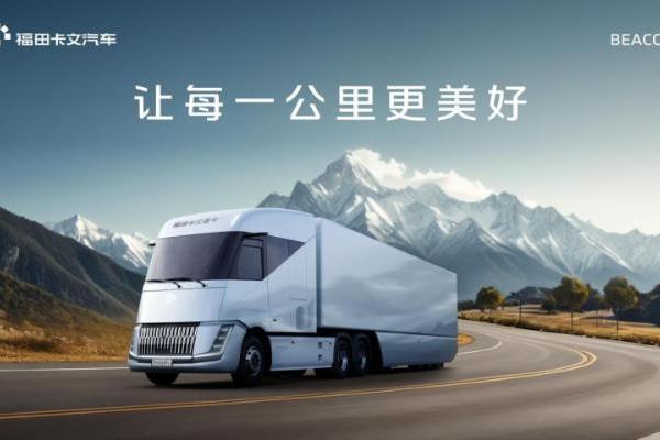 原生之力：解密福田卡文重卡BEACON如何重塑新能源重卡的价值逻辑 
