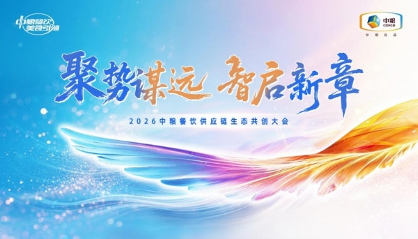 聚势谋远，智启新章：2026中粮餐饮供应链生态共创大会聚势启新