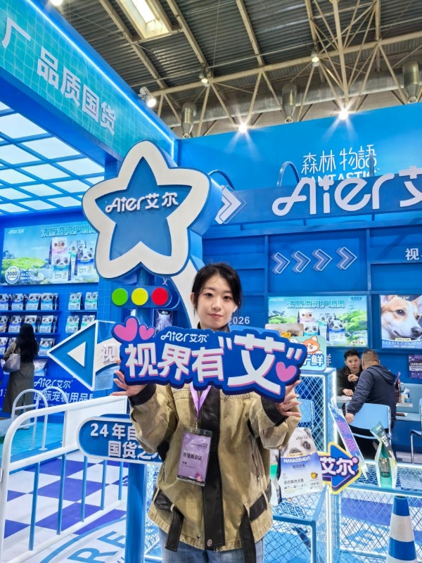 视界有“艾”| 2026京宠展，艾尔宠粮以国货匠心赋能宠物产业新发展