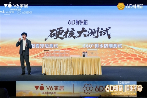 V6家居6D蜂巢芯系列新品发布会：用极限测试，重新定义年轻人的科技睡眠 