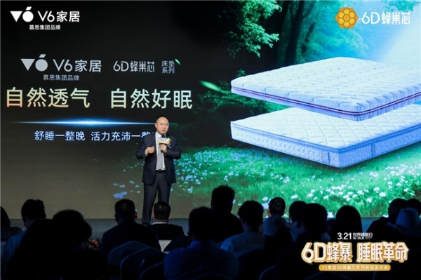 V6家居6D蜂巢芯系列新品发布会：用极限测试，重新定义年轻人的科技睡眠 