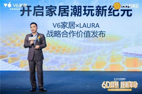 V6家居6D蜂巢芯系列新品发布会：用极限测试，重新定义年轻人的科技睡眠 