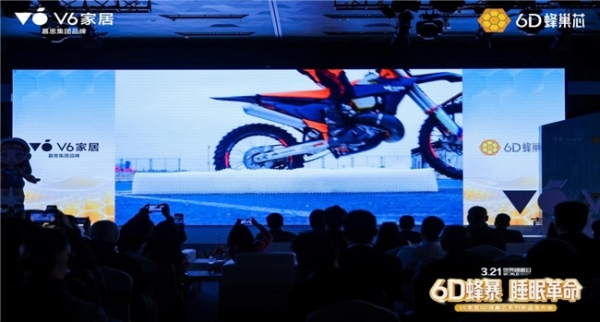 V6家居6D蜂巢芯系列新品发布会：用极限测试，重新定义年轻人的科技睡眠 