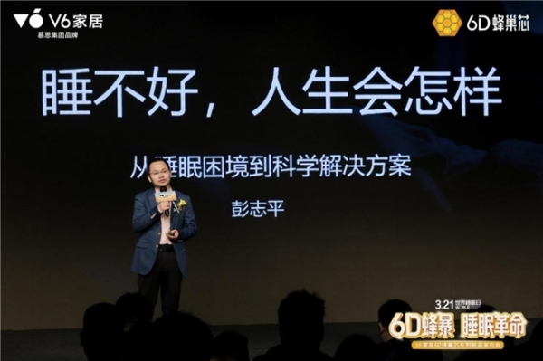 V6家居6D蜂巢芯系列新品发布会：用极限测试，重新定义年轻人的科技睡眠 