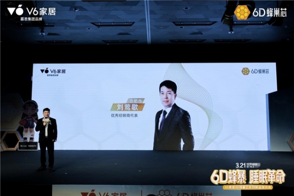 V6家居6D蜂巢芯系列新品发布会：用极限测试，重新定义年轻人的科技睡眠 