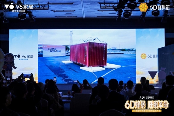 V6家居6D蜂巢芯系列新品发布会：用极限测试，重新定义年轻人的科技睡眠 