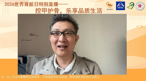 “控甲护骨，乐享品质生活”2026世界肾脏日特别直播圆满落幕 