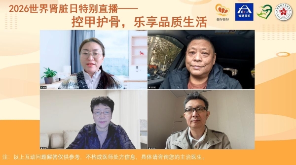 “控甲护骨，乐享品质生活”2026世界肾脏日特别直播圆满落幕 