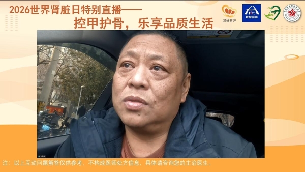 “控甲护骨，乐享品质生活”2026世界肾脏日特别直播圆满落幕 